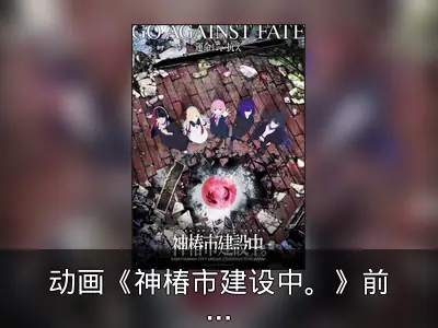 动画《神椿市建设中。》前导视觉图与概念宣传片公开