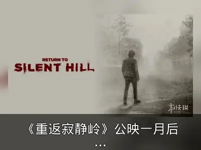 《重返寂静岭》公映一月后登陆流媒体