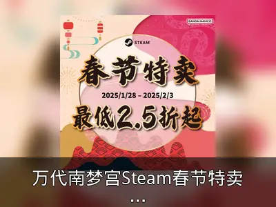 万代南梦宫Steam春节特卖回顾：魂系列5折