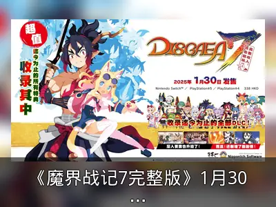 《魔界战记7完整版》1月30日发售，收录全DLC与新内容