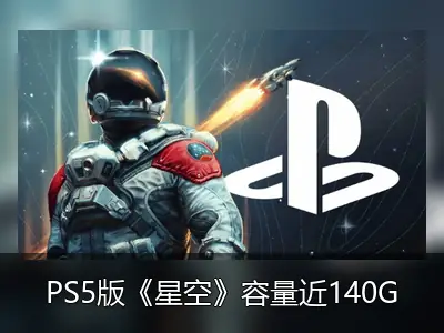 PS5版《星空》容量近140GB，4月7日正式发售