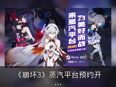 《崩坏3》蒸汽平台预约开启，限定勋章及水晶奖励公布