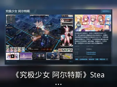 《究极少女 阿尔特斯》Steam页面上线，发售日待定