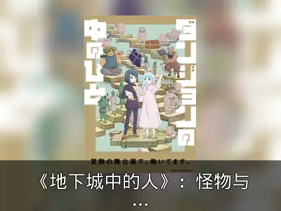 《地下城中的人》：怪物与人类共营地下城的奇幻动画