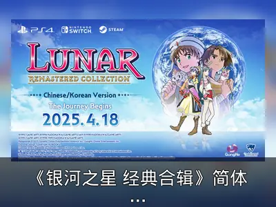 《银河之星 经典合辑》简体中文版2025年4月发售