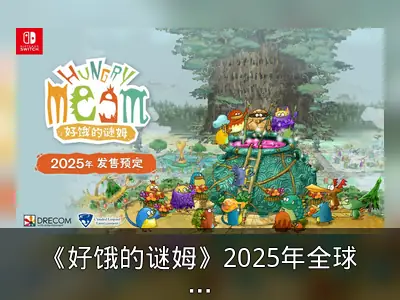 《好饿的谜姆》2025年全球同步发行计划公布