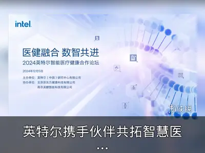 英特尔携手伙伴共拓智慧医疗新路径