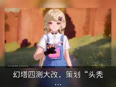幻塔四测大改，策划“头秃清单”引玩家热议