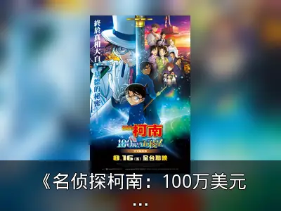 《名侦探柯南：100万美元的五棱星》中文配音版回顾