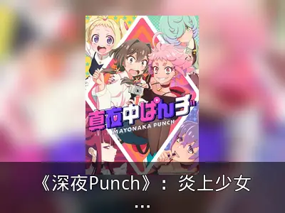 《深夜Punch》：炎上少女与吸血鬼的NewTuber奇遇