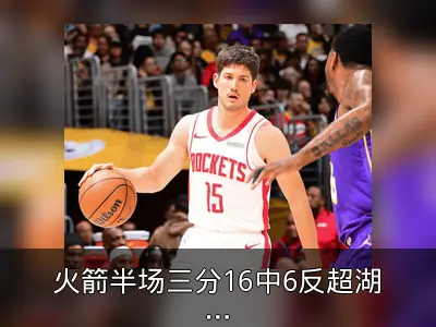火箭半场三分16中6反超湖人1分