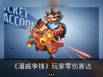 《漫威争锋》玩家零伤害达成大师段位