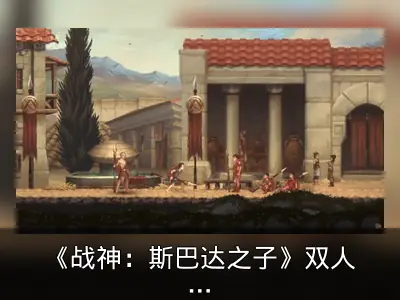 《战神：斯巴达之子》双人模式需通关解锁