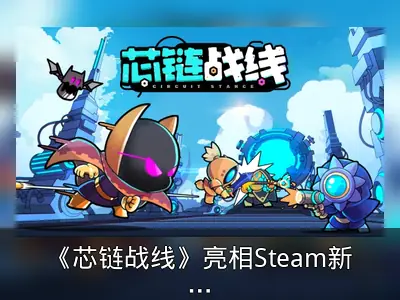 《芯链战线》亮相Steam新品节，回合制策略玩法介绍