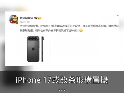 iPhone 17或改条形横置摄像头设计