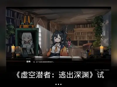 《虚空潜者：逃出深渊》试玩版发布回顾：口碑与愿望单双丰收