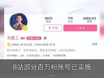 B站部分百万粉账号已实施前台实名制
