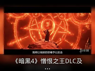 《暗黑4》憎恨之王DLC及术士职业4月28日上线