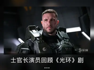 士官长演员回顾《光环》剧集床戏争议