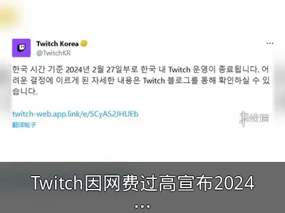 Twitch因网费过高宣布2024年2月终止韩国运营