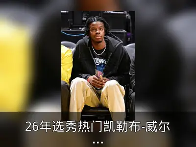 26年选秀热门凯勒布-威尔逊现场观战火湖G5