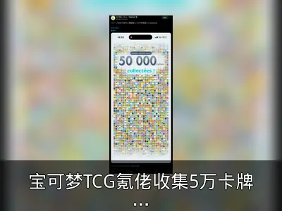 宝可梦TCG氪佬收集5万卡牌 每日充值达上限
