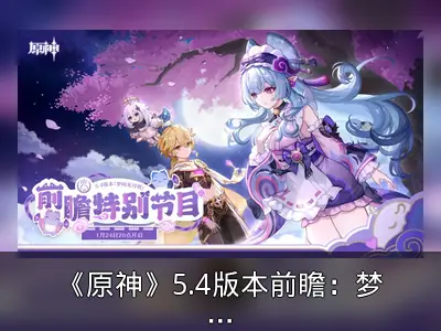 《原神》5.4版本前瞻：梦见月瑞希登场及活动详解