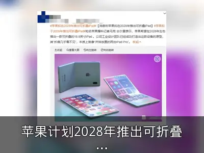 苹果计划2028年推出可折叠iPad