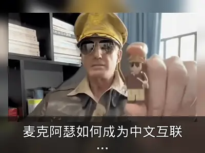 麦克阿瑟如何成为中文互联网“第一评论员”
