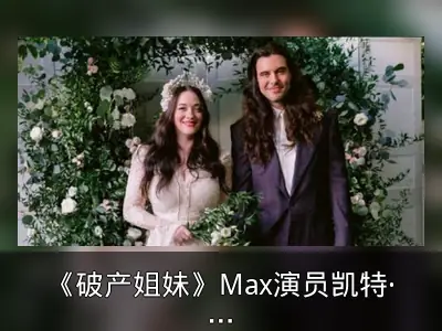 《破产姐妹》Max演员凯特·戴琳斯结婚