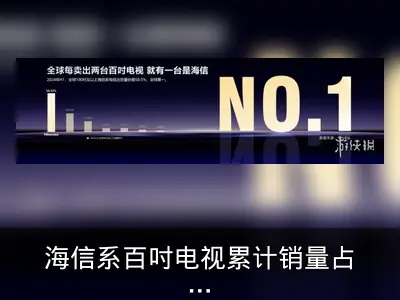 海信系百吋电视累计销量占比40.16%居行业首位