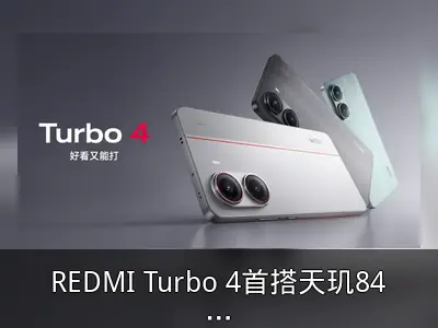 REDMI Turbo 4首搭天玑8400-Ultra，游戏性能越级