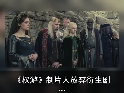 《权游》制片人放弃衍生剧署名与报酬
