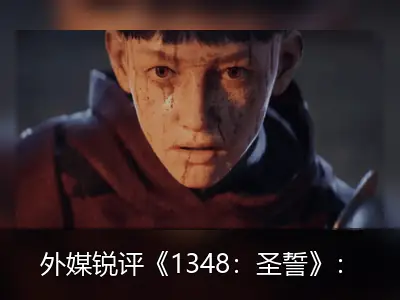 外媒锐评《1348：圣誓》：画面优美但战斗系统崩坏