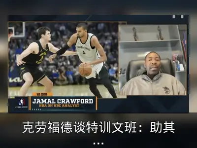 克劳福德谈特训文班：助其精进控球与脚步