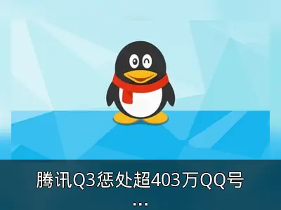 腾讯Q3惩处超403万QQ号，重点整治色情低俗与网络戾气