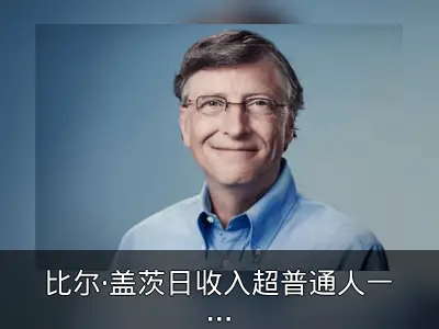 比尔·盖茨日收入超普通人一生收入4倍