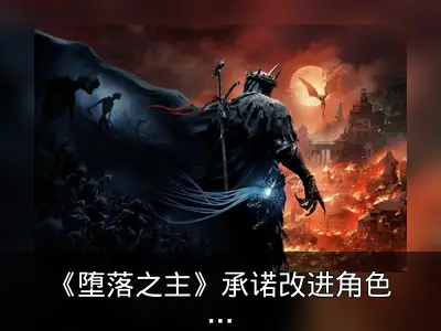 《堕落之主》承诺改进角色性别选项