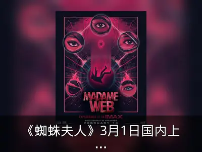 《蜘蛛夫人》3月1日国内上映，IMAX与4DX海报公开