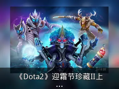 《Dota2》迎霜节珍藏II上线 巫妖稀有套装亮相