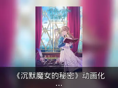 《沉默魔女的秘密》动画化确认