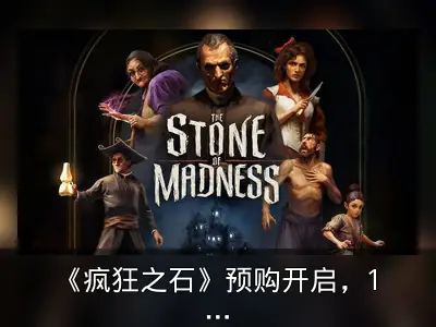 《疯狂之石》预购开启，1月29日发售