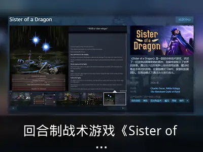 回合制战术游戏《Sister of a Dragon》Steam页面上线