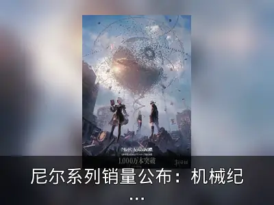 尼尔系列销量公布：机械纪元破千万，PV暗示新作