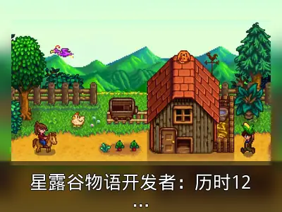 星露谷物语开发者：历时12年仍不愿彻底结束开发
