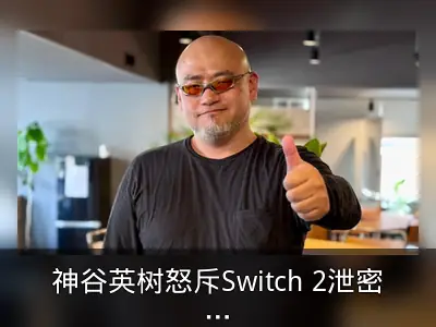 神谷英树怒斥Switch 2泄密者称应受诅咒