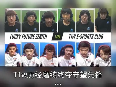 T1w历经磨练终夺守望先锋挑战者系列赛冠军