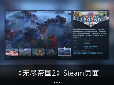 《无尽帝国2》Steam页面开放，发售日待定