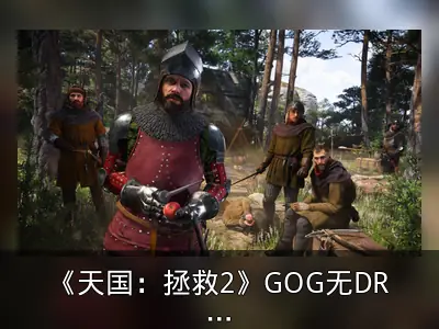 《天国：拯救2》GOG无DRM版延期至2025年春
