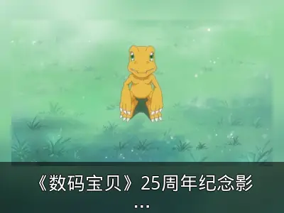 《数码宝贝》25周年纪念影片回顾经典